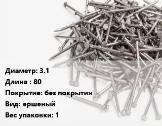 Гвоздь 3.1х80 без покрытия ершеный 1